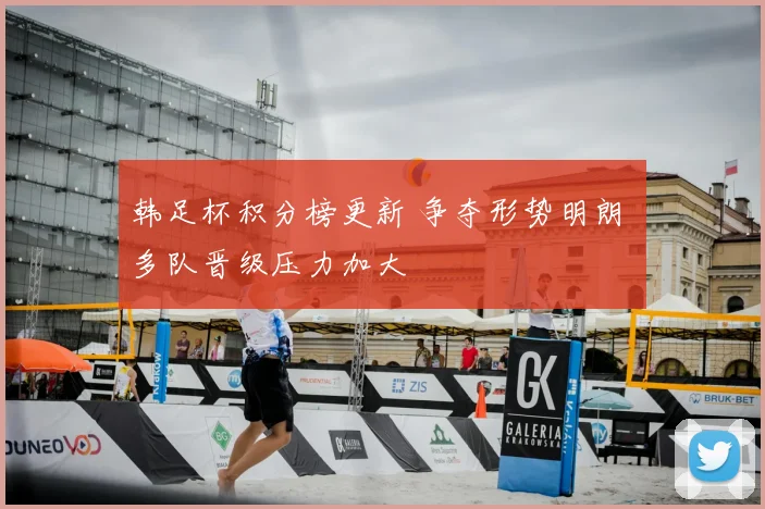 韩足杯积分榜更新 争夺形势明朗 多队晋级压力加大