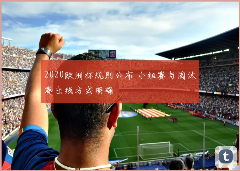 2020欧洲杯规则公布 小组赛与淘汰赛出线方式明确