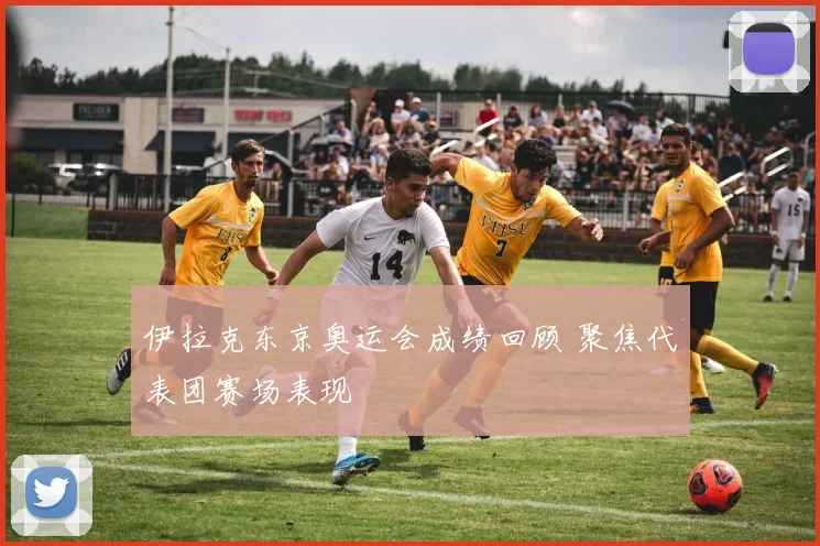 伊拉克东京奥运会成绩回顾 聚焦代表团赛场表现