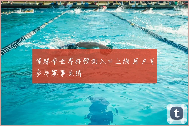 懂球帝世界杯预测入口上线 用户可参与赛事竞猜