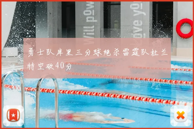 勇士队库里三分球绝杀雷霆队杜兰特空砍40分