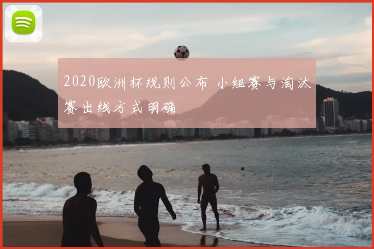 2020欧洲杯规则公布 小组赛与淘汰赛出线方式明确