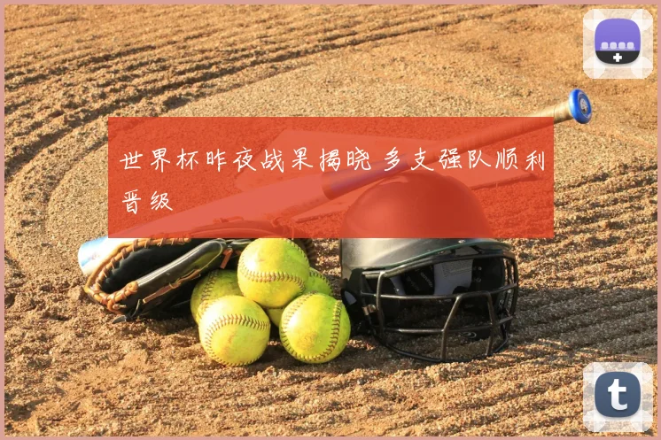 世界杯昨夜战果揭晓 多支强队顺利晋级