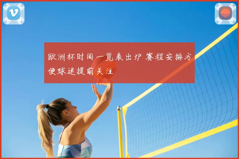 欧洲杯时间一览表出炉 赛程安排方便球迷提前关注