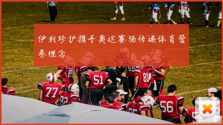 伊利珍护携手奥运赛场传递体育营养理念