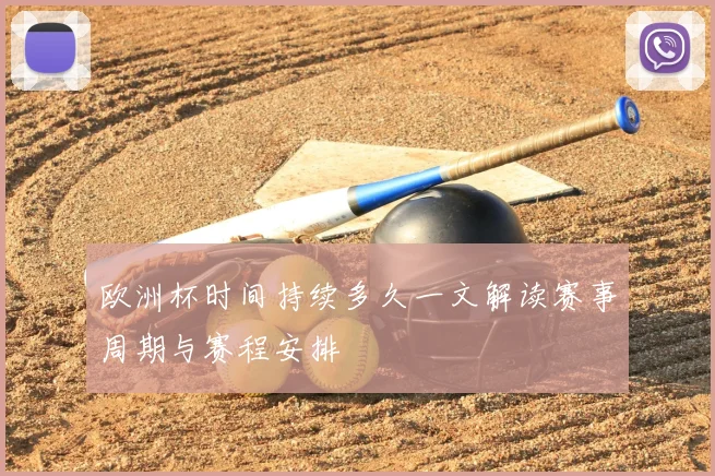 欧洲杯时间持续多久一文解读赛事周期与赛程安排