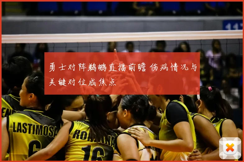 勇士对阵鹈鹕直播前瞻 伤病情况与关键对位成焦点
