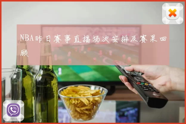 NBA昨日赛事直播场次安排及赛果回顾