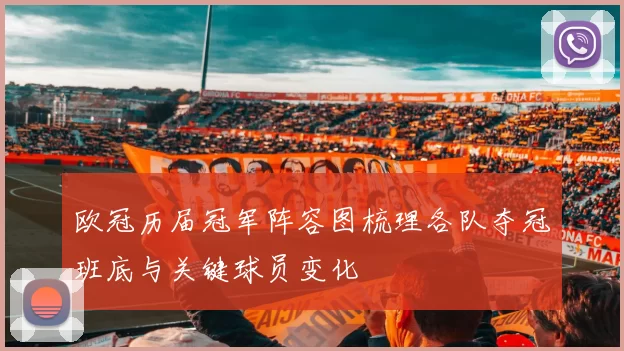 欧冠历届冠军阵容图梳理各队夺冠班底与关键球员变化