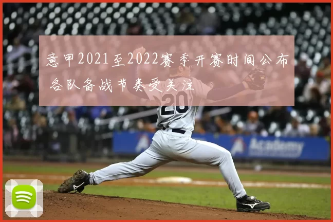 意甲2021至2022赛季开赛时间公布 各队备战节奏受关注