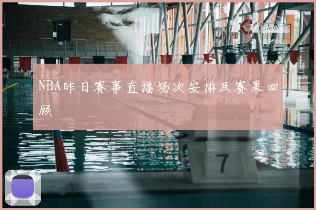 NBA昨日赛事直播场次安排及赛果回顾